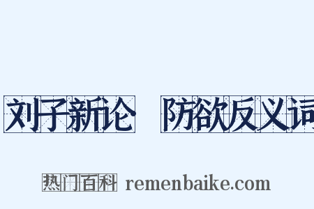 刘子新论·防欲反义词是什么意思的图片